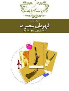 کتاب قهرمان عصر ما | انتشارات امیرکبیر