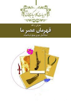کتاب قهرمان عصر ما | انتشارات امیرکبیر
