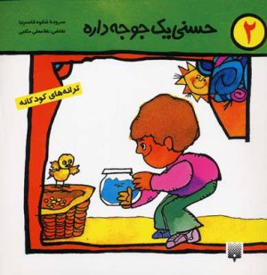 کتاب حسنی یک جوجه داره | انتشارات پیدایش