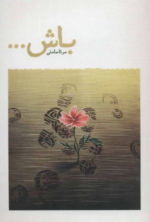 کتاب باش | انتشارات شهید کاظمی