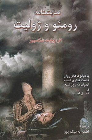 کتاب رومئو و ژولیت | انتشارات افراز