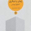کتاب زمان و دیگری | انتشارات نشر نی