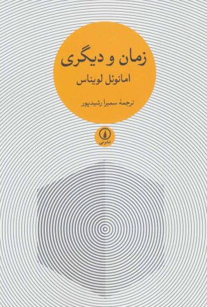 کتاب زمان و دیگری | انتشارات نشر نی