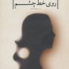 کتاب روی خط چشم | انتشارات نشر چشمه