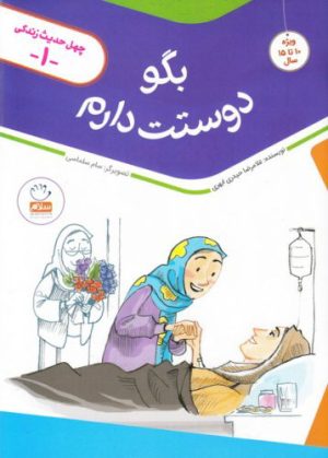 کتاب بگو دوستت دارم | انتشارات جمال