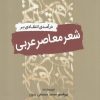 کتاب درآمدی انتقادی بر شعر معاصر عربی | انتشارات سبزان