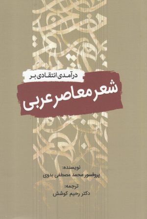کتاب درآمدی انتقادی بر شعر معاصر عربی | انتشارات سبزان