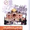 کتاب پایان فارسی در شبه قاره ی هند | انتشارات نگارستان اندیشه
