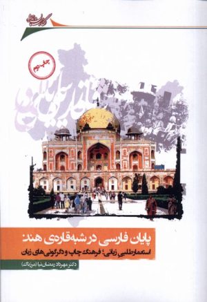 کتاب پایان فارسی در شبه قاره ی هند | انتشارات نگارستان اندیشه
