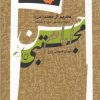 کتاب امام حسن مجتبی | انتشارات نگاه معاصر