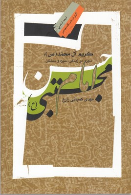 کتاب امام حسن مجتبی | انتشارات نگاه معاصر