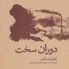 کتاب دوران سخت | انتشارات مجید به سخن