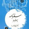 کتاب سفرنامه ناصر خسرو | انتشارات امیرکبیر
