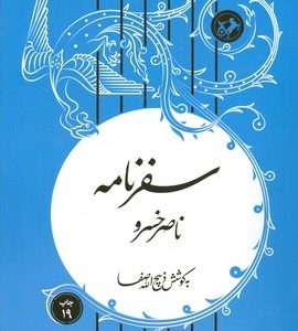 کتاب سفرنامه ناصر خسرو | انتشارات امیرکبیر