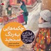 کتاب چکمه هایی به رنگ سنجد | انتشارات شهر قلم