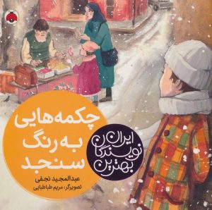 کتاب چکمه هایی به رنگ سنجد | انتشارات شهر قلم