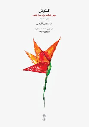 کتاب گلنوش | انتشارات موسسه فرهنگی و هنری ماهور