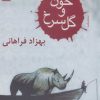 کتاب خون و گل سرخ | انتشارات نشر گویا