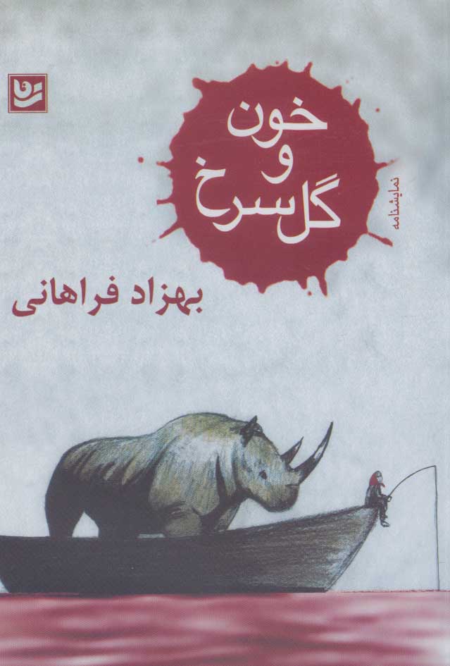کتاب خون و گل سرخ | انتشارات نشر گویا