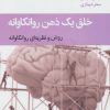 کتاب خلق یک ذهن روانکاوانه | انتشارات قطره
