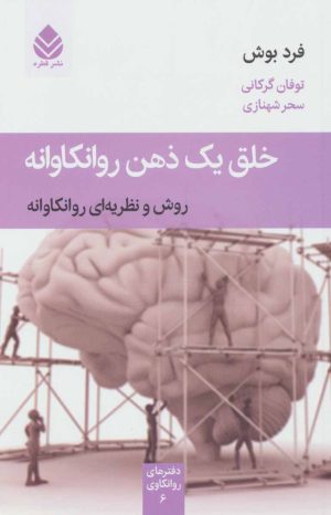 کتاب خلق یک ذهن روانکاوانه | انتشارات قطره