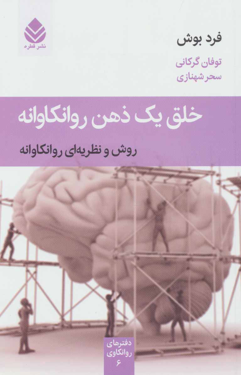 کتاب خلق یک ذهن روانکاوانه | انتشارات قطره
