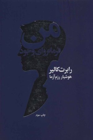 کتاب من فرمانروای وجود | انتشارات لیوسا