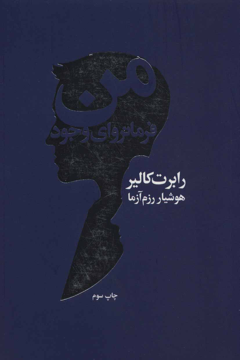 کتاب من فرمانروای وجود | انتشارات لیوسا