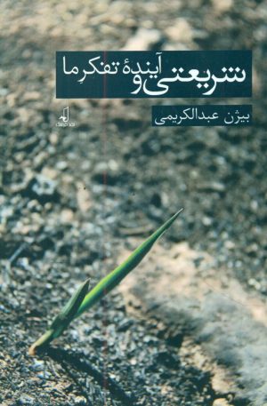 کتاب شریعتی و تفکر آینده ما | انتشارات نقد فرهنگ