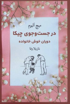 کتاب در جست و جوی چیکا | انتشارات نگاه