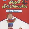 کتاب آداب غذا خوردن | انتشارات جمال