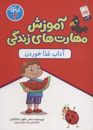کتاب آداب غذا خوردن | انتشارات جمال