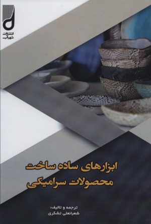 کتاب ابزارهای ساده ساخت محصولات سرامیکی | انتشارات شهرآب