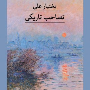 کتاب تصاحب تاریکی | انتشارات نشر ثالث