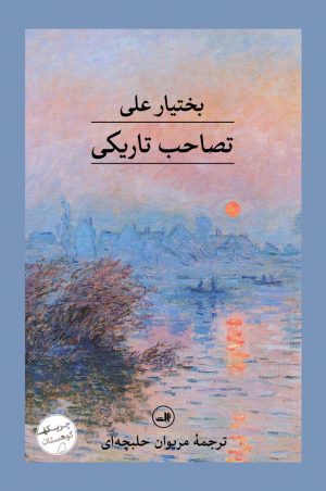 کتاب تصاحب تاریکی | انتشارات نشر ثالث