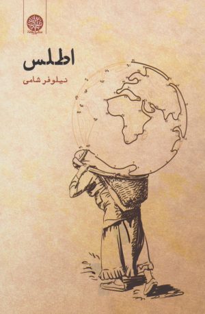 کتاب اطلس | انتشارات ایجاز