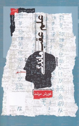 کتاب علم عقب ماندگی | انتشارات نگاه معاصر