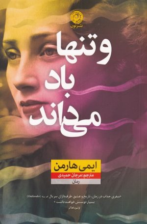 کتاب و تنها باد می داند | انتشارات نشر نون