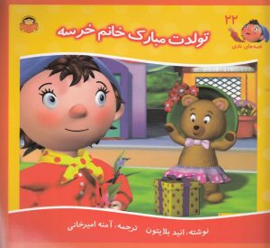 کتاب تولدت مبارک خانم خرسه | انتشارات نوشته