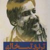 کتاب ترنم و تبخاله | انتشارات روزنه