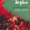 کتاب سقوط | انتشارات کتابسرای تندیس