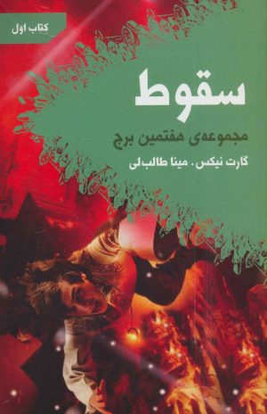 کتاب سقوط | انتشارات کتابسرای تندیس