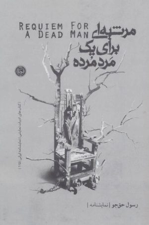 کتاب مرثیه ای برای یک مرد مرده | انتشارات قطره
