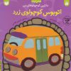 کتاب اتوبوس کوچولوی زرد | انتشارات ذکر