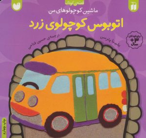 کتاب اتوبوس کوچولوی زرد | انتشارات ذکر