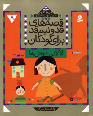 کتاب قصه های قد و نیم قد برای کودکان 8 | انتشارات قدیانی