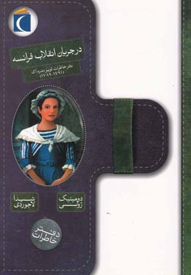 کتاب در جریان انقلاب فرانسه | انتشارات محراب قلم