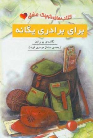 کتاب برای برادری یگانه | انتشارات نشر ثالث