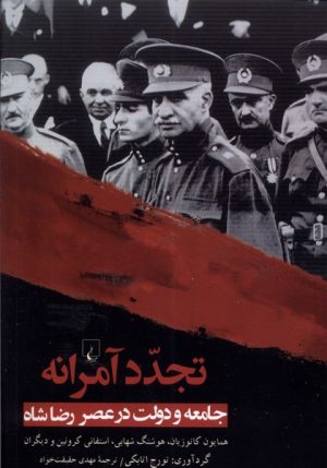 کتاب تجدد آمرانه | انتشارات ققنوس