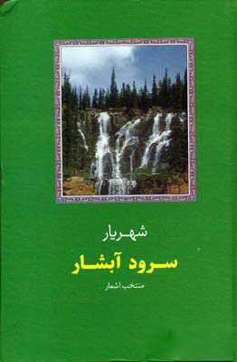 کتاب سرود آبشار | انتشارات سخن